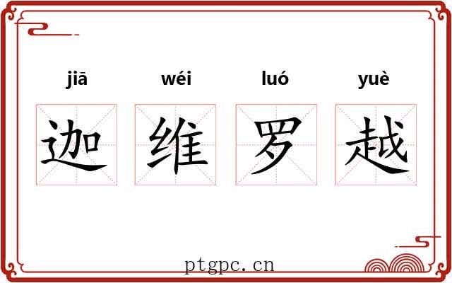 迦维罗越