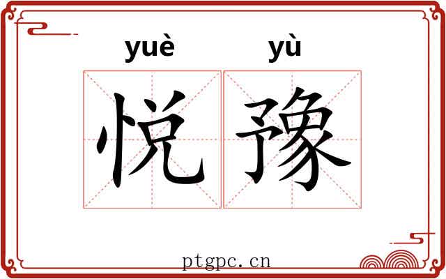 悦豫