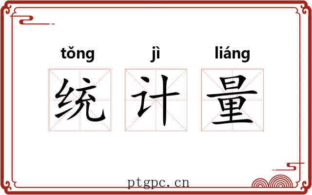 统计量 统计量