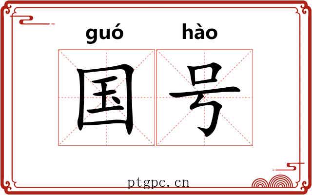 国号