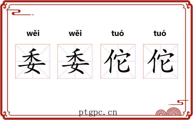委委佗佗