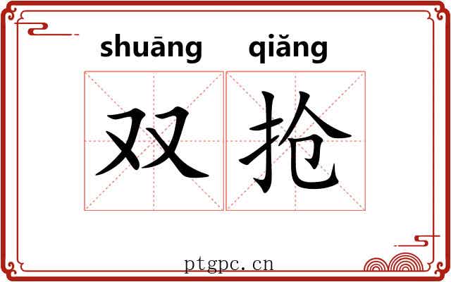 双抢 双抢