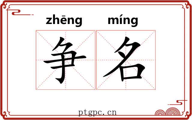 争名