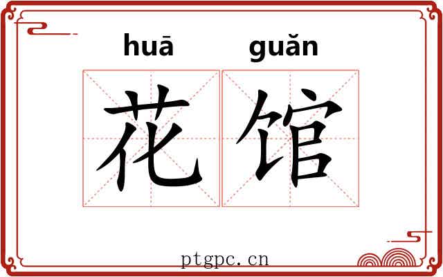 花馆