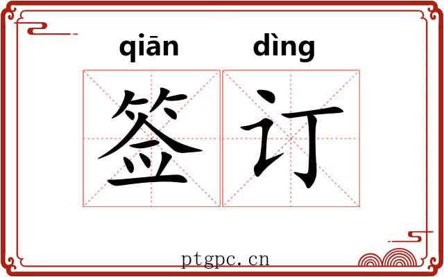 签订
