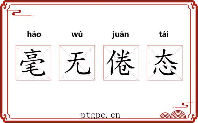 毫无倦态 毫无倦态