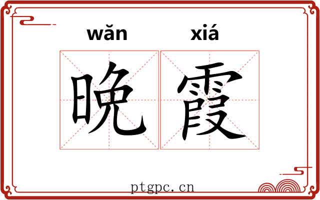 晩霞