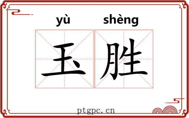 玉胜 玉胜