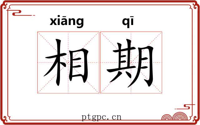 相期 相期