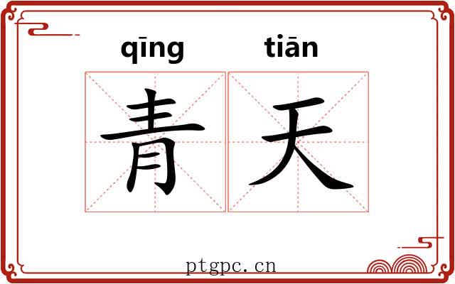 青天