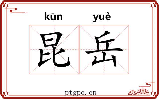 昆岳