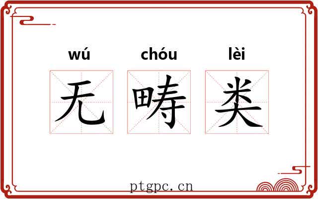 无畴类
