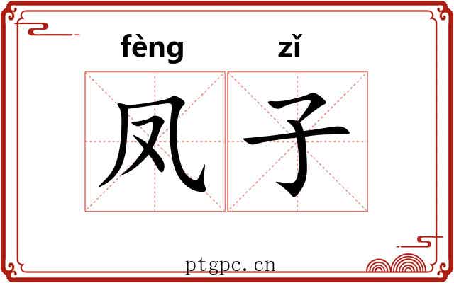 凤子