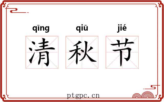 清秋节