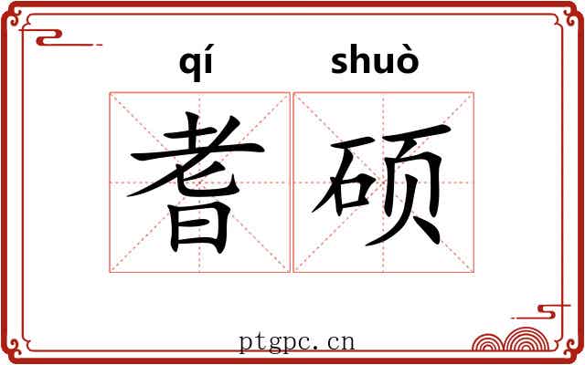 耆硕