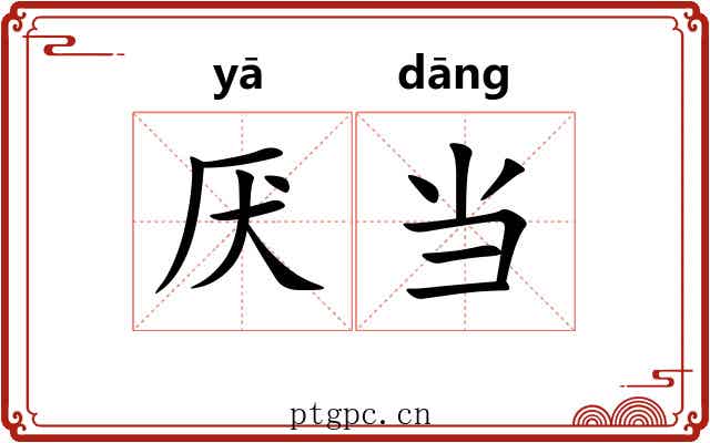 厌当 厌当