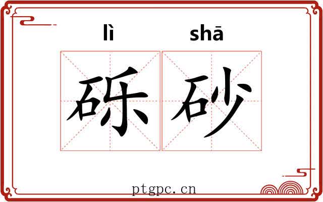 砾砂