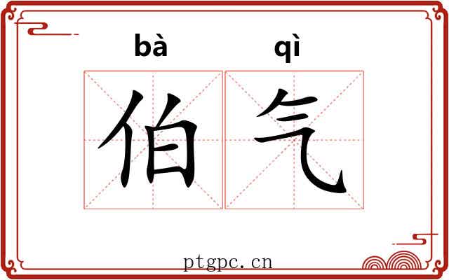 伯气
