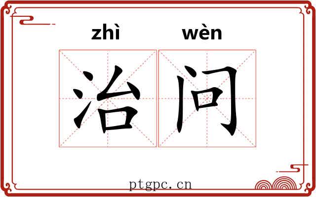 治问
