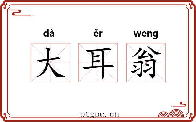 大耳翁