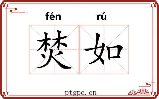 焚如 焚如