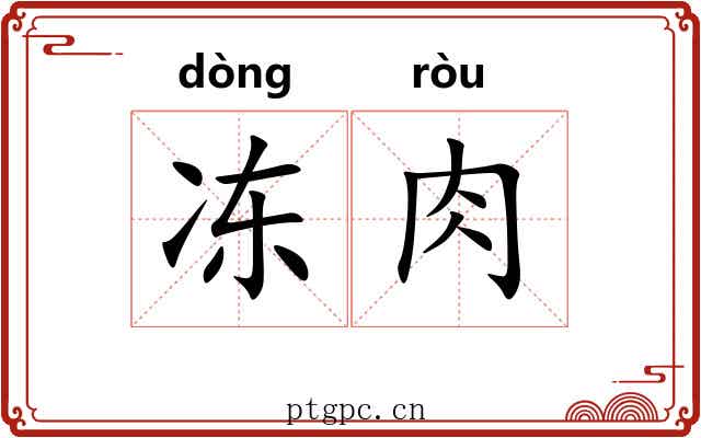冻肉