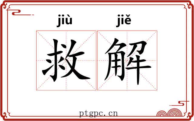救解 救解