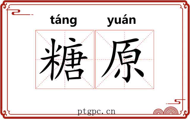 糖原