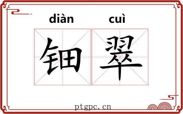 钿翠