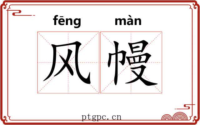 风幔 风幔