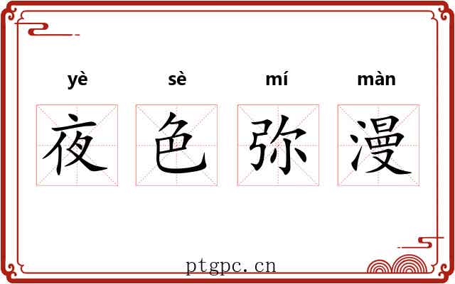 夜色弥漫