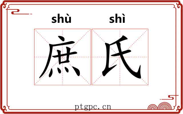 庶氏 庶氏