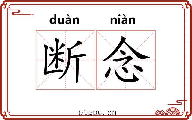 断念 断念
