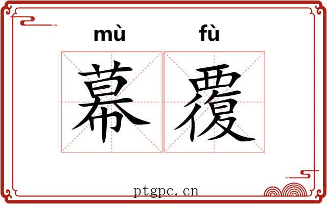 幕覆 幕覆