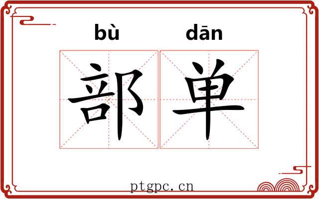 部单 部单