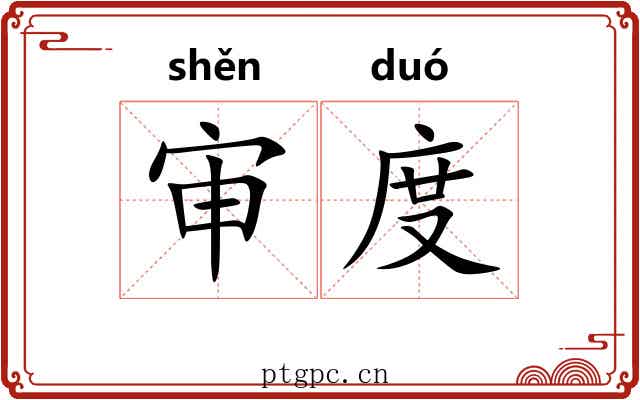 审度