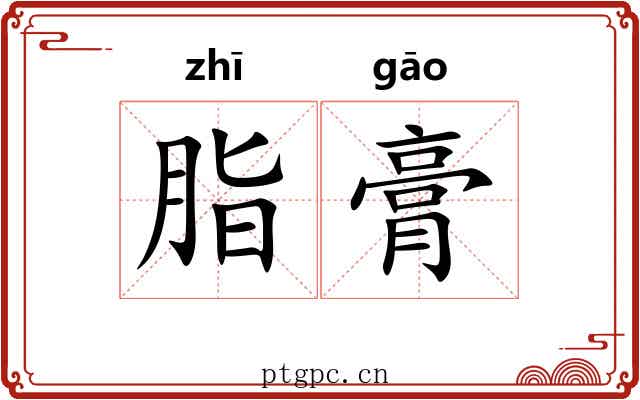 脂膏 脂膏