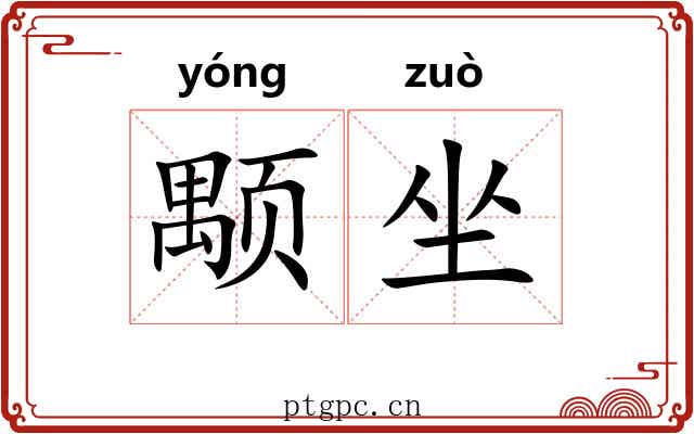 颙坐
