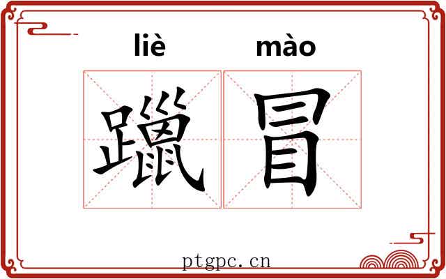 躐冒 躐冒