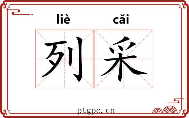 列采