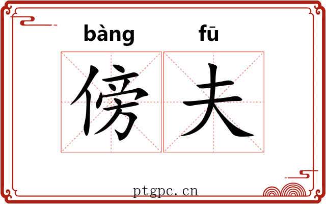 傍夫