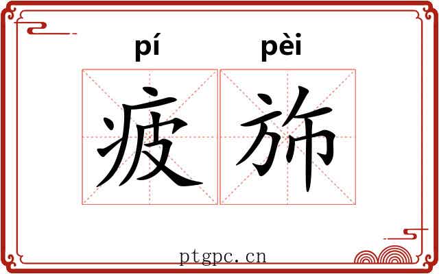 疲斾