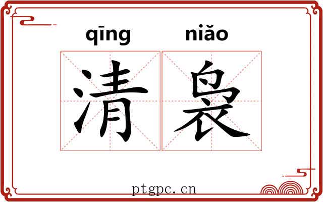 清袅