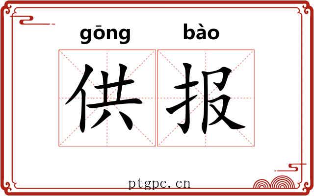 供报
