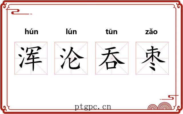 浑沦吞枣 浑沦吞枣