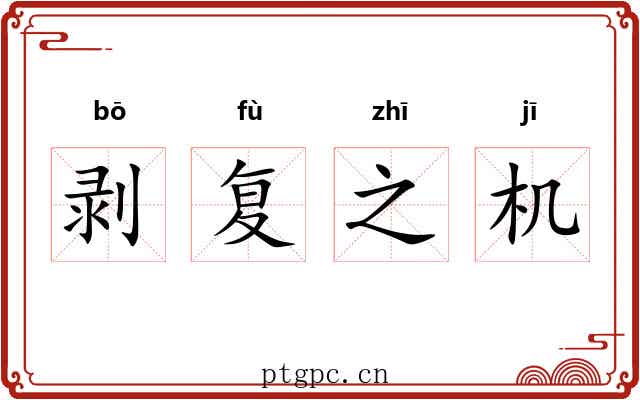 剥复之机