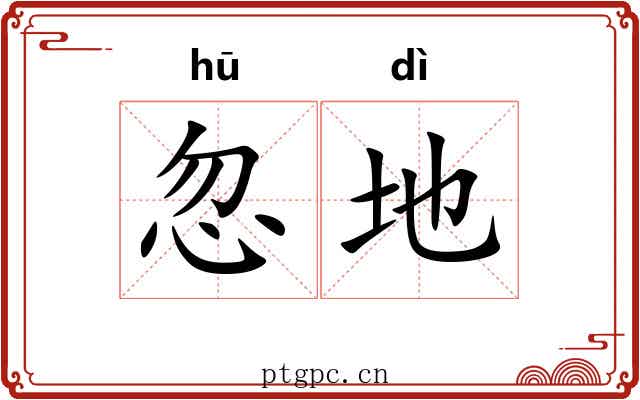 忽地