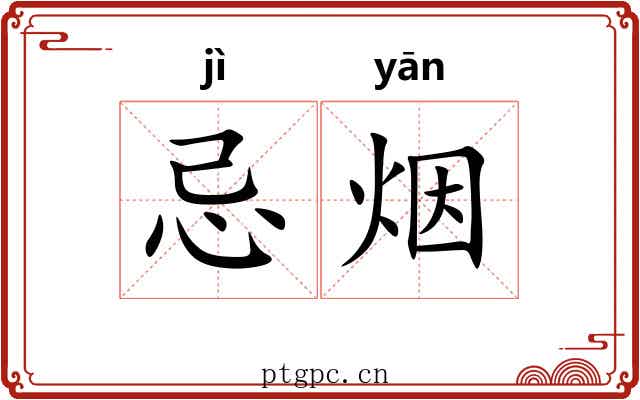 忌烟