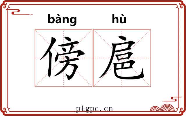 傍扈