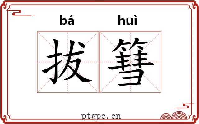 拔篲